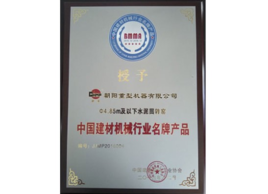 中國(guó)建材機(jī)械行業(yè)名牌產(chǎn)品