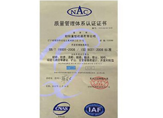 質(zhì)量管理體系認(rèn)證證書(shū)