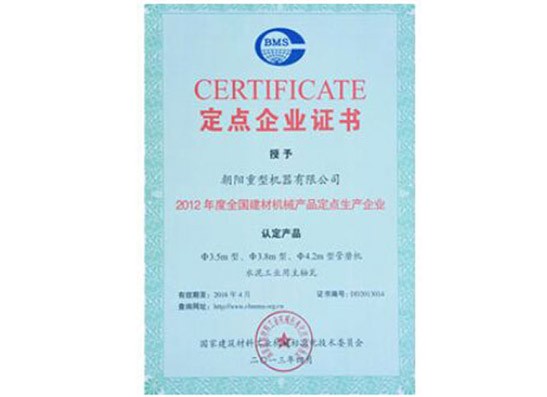 定點(diǎn)企業(yè)證書(shū)