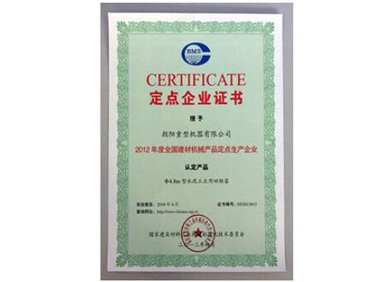 定點(diǎn)企業(yè)證書(shū)